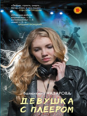 cover image of Девушка с плеером